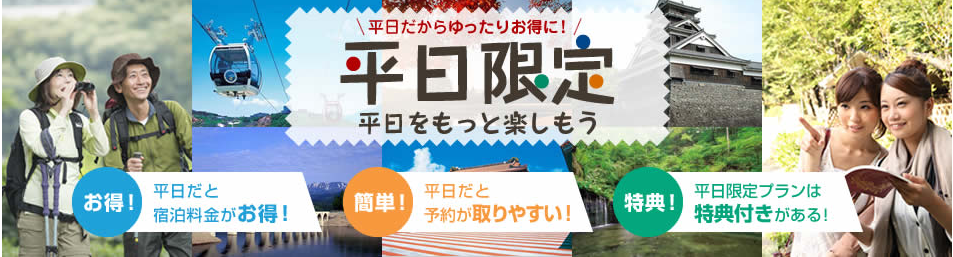 楽天トラベル　平日限定プラン